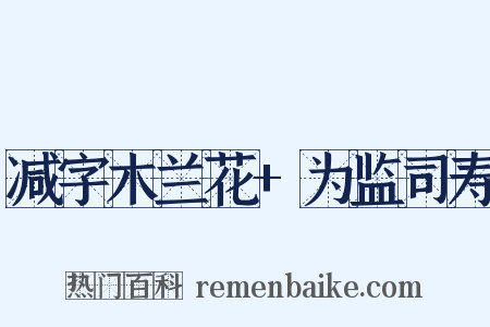 减字木兰花+为监司寿是什么意思的图片